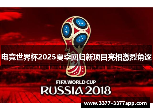 电竞世界杯2025夏季回归新项目亮相激烈角逐