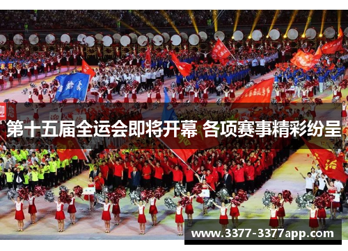 第十五届全运会即将开幕 各项赛事精彩纷呈