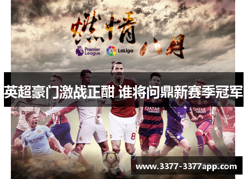 英超豪门激战正酣 谁将问鼎新赛季冠军
