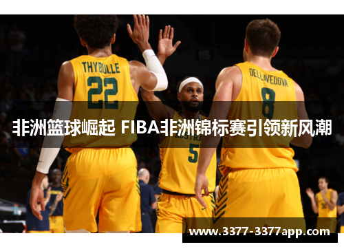 非洲篮球崛起 FIBA非洲锦标赛引领新风潮
