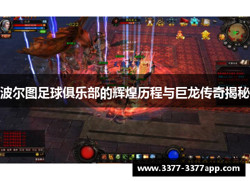 波尔图足球俱乐部的辉煌历程与巨龙传奇揭秘