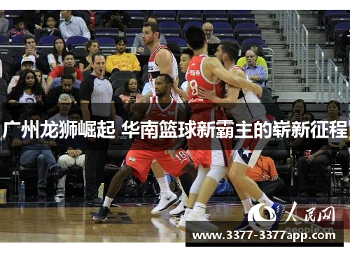 广州龙狮崛起 华南篮球新霸主的崭新征程