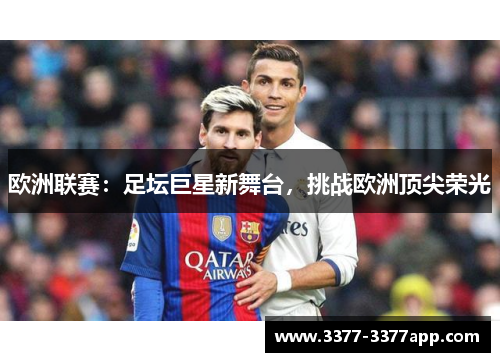 欧洲联赛：足坛巨星新舞台，挑战欧洲顶尖荣光