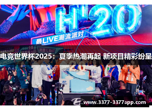 电竞世界杯2025：夏季热潮再起 新项目精彩纷呈