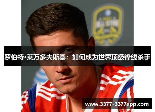 罗伯特·莱万多夫斯基：如何成为世界顶级锋线杀手