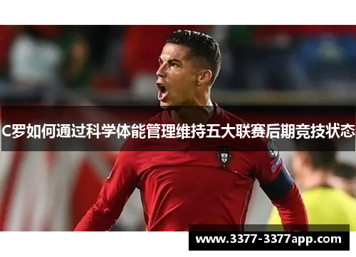 C罗如何通过科学体能管理维持五大联赛后期竞技状态