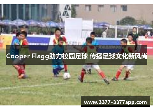 Cooper Flagg助力校园足球 传播足球文化新风尚