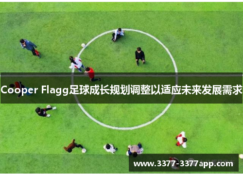 Cooper Flagg足球成长规划调整以适应未来发展需求