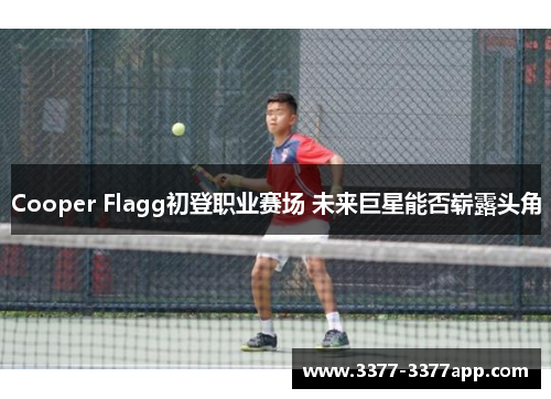 Cooper Flagg初登职业赛场 未来巨星能否崭露头角