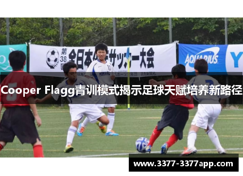 Cooper Flagg青训模式揭示足球天赋培养新路径