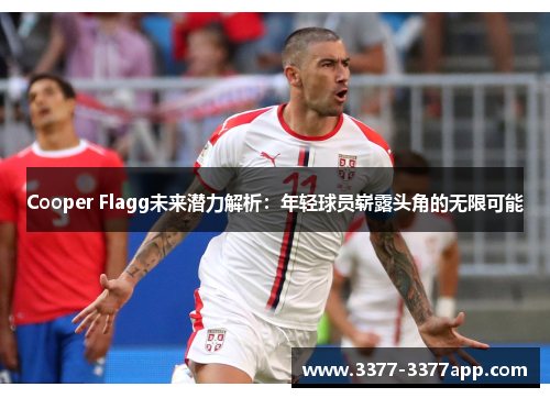 Cooper Flagg未来潜力解析：年轻球员崭露头角的无限可能