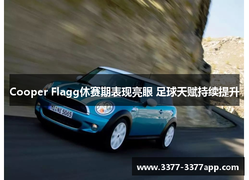 Cooper Flagg休赛期表现亮眼 足球天赋持续提升