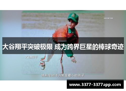 大谷翔平突破极限 成为跨界巨星的棒球奇迹