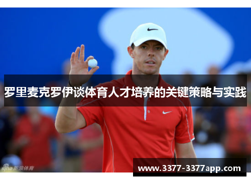 罗里麦克罗伊谈体育人才培养的关键策略与实践