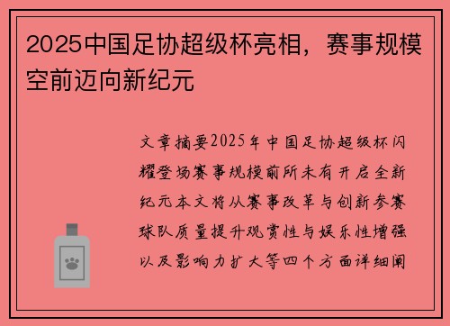 2025中国足协超级杯亮相，赛事规模空前迈向新纪元