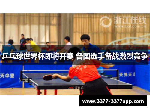 乒乓球世界杯即将开赛 各国选手备战激烈竞争