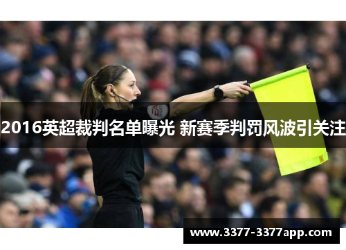 2016英超裁判名单曝光 新赛季判罚风波引关注