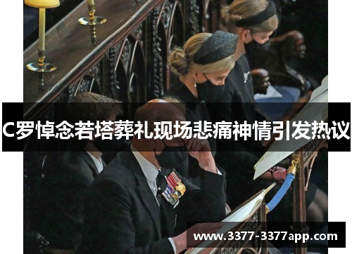C罗悼念若塔葬礼现场悲痛神情引发热议