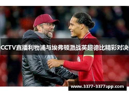 CCTV直播利物浦与埃弗顿激战英超德比精彩对决