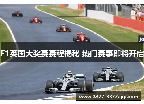F1英国大奖赛赛程揭秘 热门赛事即将开启