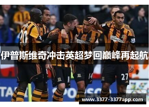 伊普斯维奇冲击英超梦回巅峰再起航