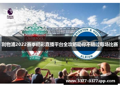 利物浦2022赛季精彩直播平台全攻略助你不错过每场比赛