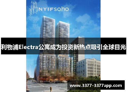 利物浦Electra公寓成为投资新热点吸引全球目光