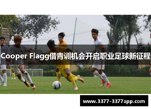 Cooper Flagg借青训机会开启职业足球新征程