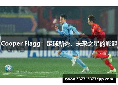 Cooper Flagg：足球新秀，未来之星的崛起