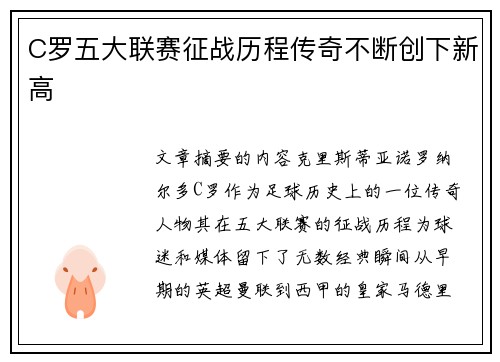 C罗五大联赛征战历程传奇不断创下新高