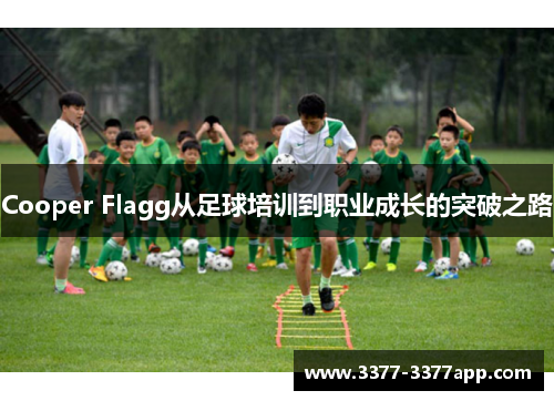 Cooper Flagg从足球培训到职业成长的突破之路