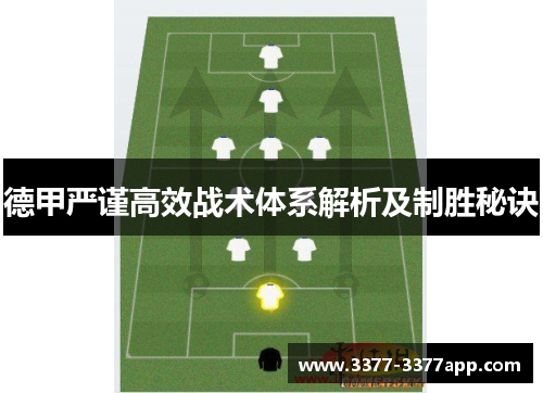 德甲严谨高效战术体系解析及制胜秘诀