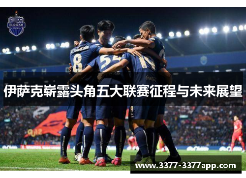 伊萨克崭露头角五大联赛征程与未来展望
