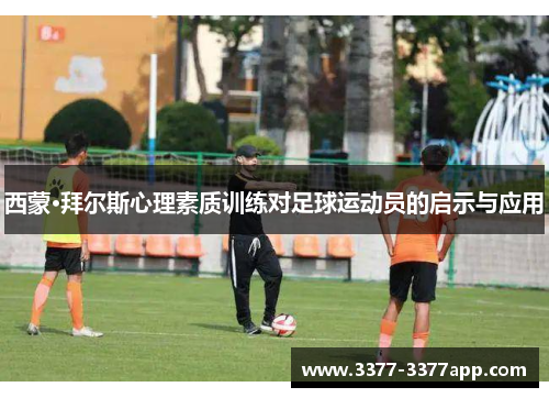西蒙·拜尔斯心理素质训练对足球运动员的启示与应用