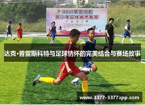 达克·普雷斯科特与足球情怀的完美结合与赛场故事