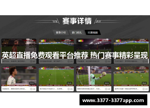 英超直播免费观看平台推荐 热门赛事精彩呈现