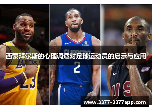 西蒙拜尔斯的心理调适对足球运动员的启示与应用