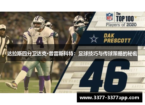 达拉斯四分卫达克·普雷斯科特：足球技巧与传球策略的秘密