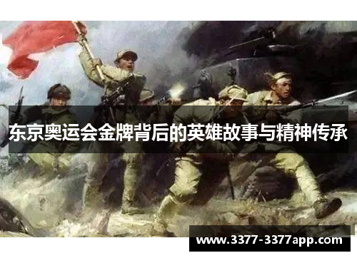 东京奥运会金牌背后的英雄故事与精神传承