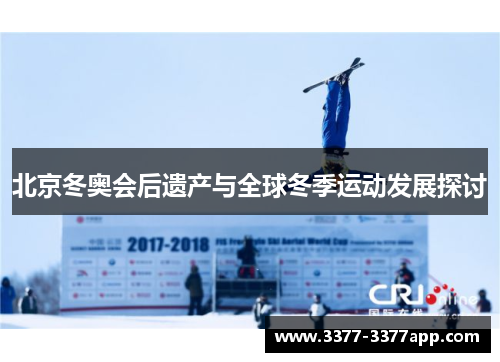 北京冬奥会后遗产与全球冬季运动发展探讨
