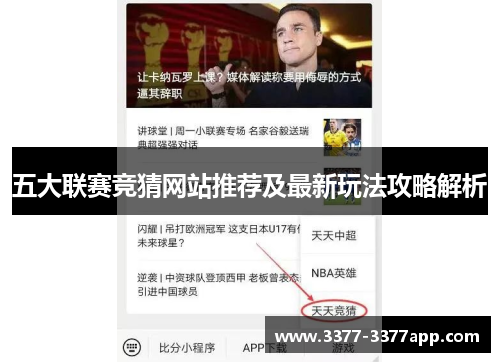 五大联赛竞猜网站推荐及最新玩法攻略解析