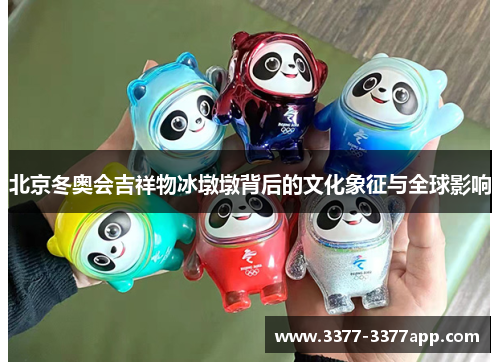 北京冬奥会吉祥物冰墩墩背后的文化象征与全球影响