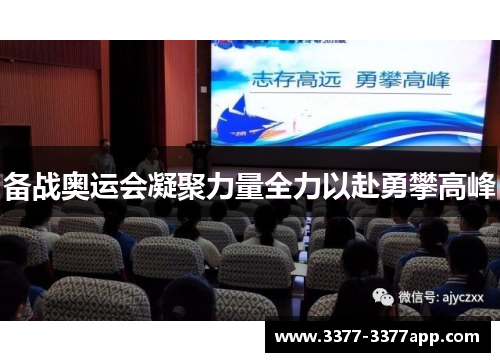 备战奥运会凝聚力量全力以赴勇攀高峰