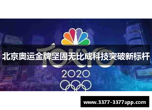 北京奥运金牌坚固无比成科技突破新标杆