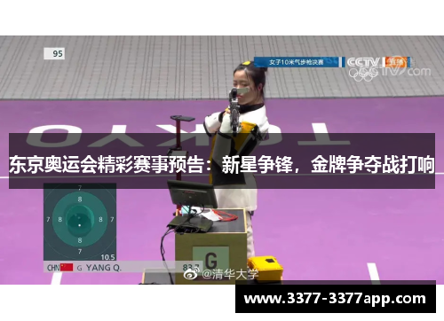 东京奥运会精彩赛事预告：新星争锋，金牌争夺战打响
