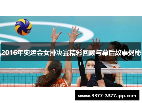 2016年奥运会女排决赛精彩回顾与幕后故事揭秘