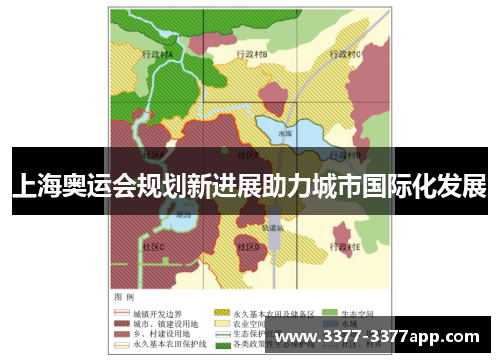 上海奥运会规划新进展助力城市国际化发展
