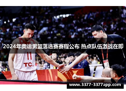 2024年奥运男篮落选赛赛程公布 热点队伍激战在即