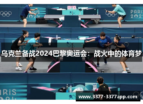乌克兰备战2024巴黎奥运会：战火中的体育梦