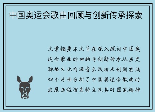 中国奥运会歌曲回顾与创新传承探索